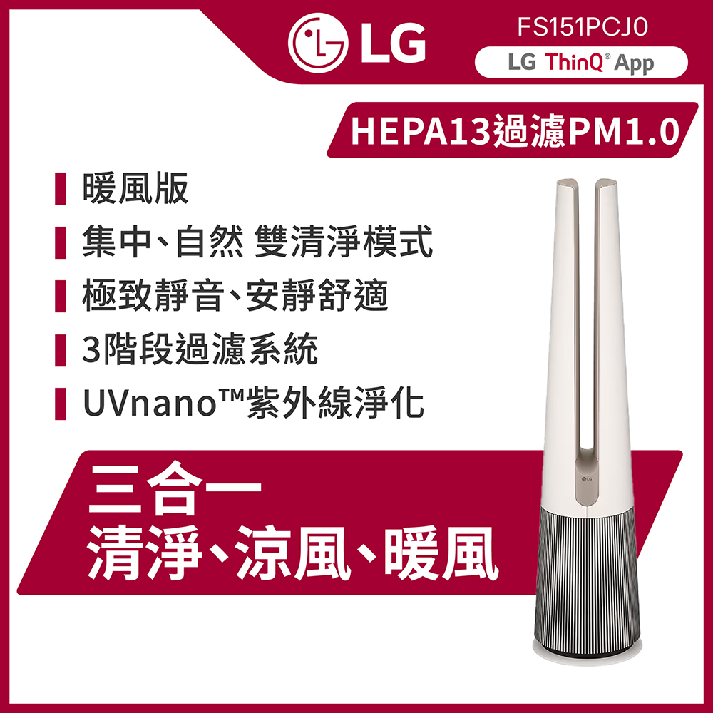 LG 樂金 PuriCare AeroTower Hit 風革機三合一涼暖系列清淨機FS151PCJ0(經典版) (奶茶棕)