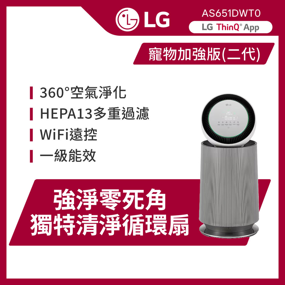 LG 樂金 PuriCare 360°抗敏循環空氣清淨機-寵物功能增加版-二代LITE版 (單層/AS651DWT0/適用19坪)