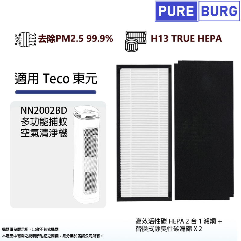 適用Teco東元NN2002BD 多功能捕蚊空氣清淨機HEPA濾網+替換式除臭活性碳濾綿 X 2