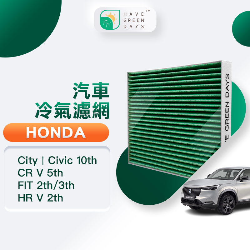 綠綠好日 適用 Honda 本田 City Civic CRV FIT HRV 汽車濾網 抗菌 HEPA 濾芯 GHO002