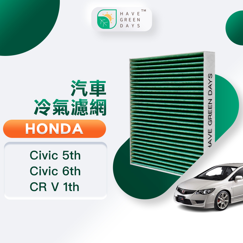 綠綠好日 適用 Honda Civic 五代/六代 CR V 一代 汽車冷氣HEPA濾網 抗菌版 GHO003