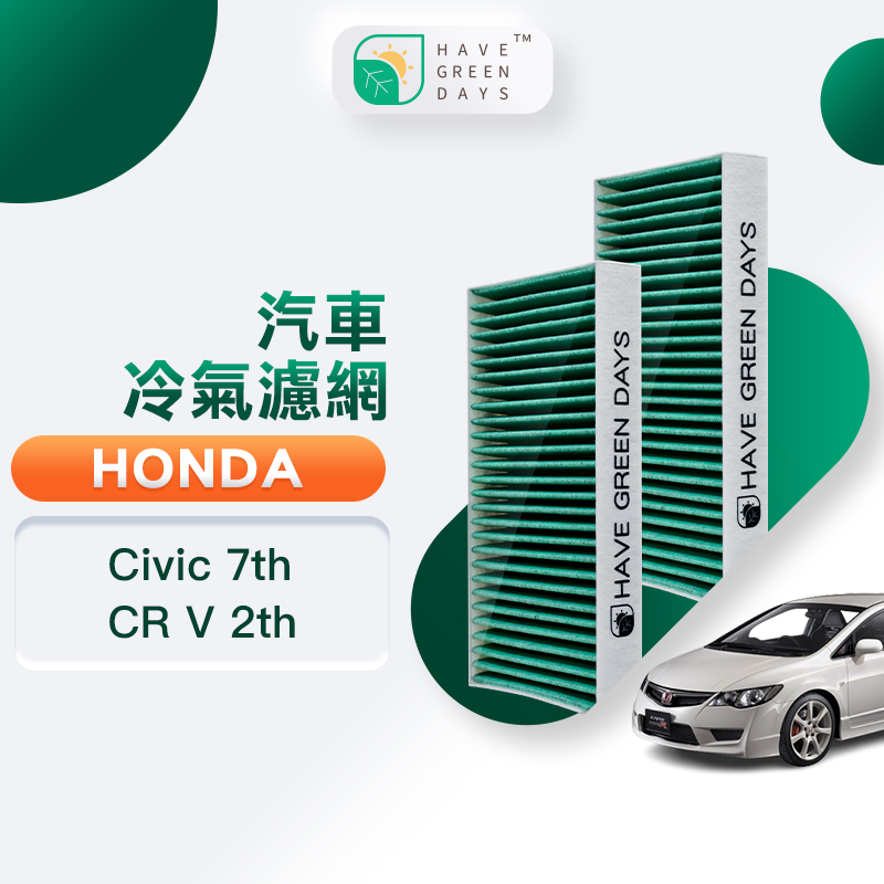 綠綠好日 適用 HONDA本田 Civic七代/CR V二代 汽車濾網 冷氣 抗菌 HEPA 濾芯 GHO004