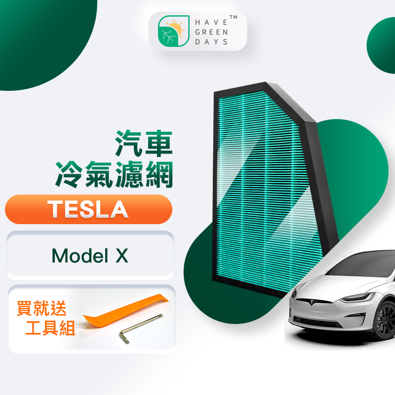 綠綠好日 適用 TESLA 特斯拉 Model X 汽車冷氣HEPA濾網 濾芯 GTS004 附安裝工具