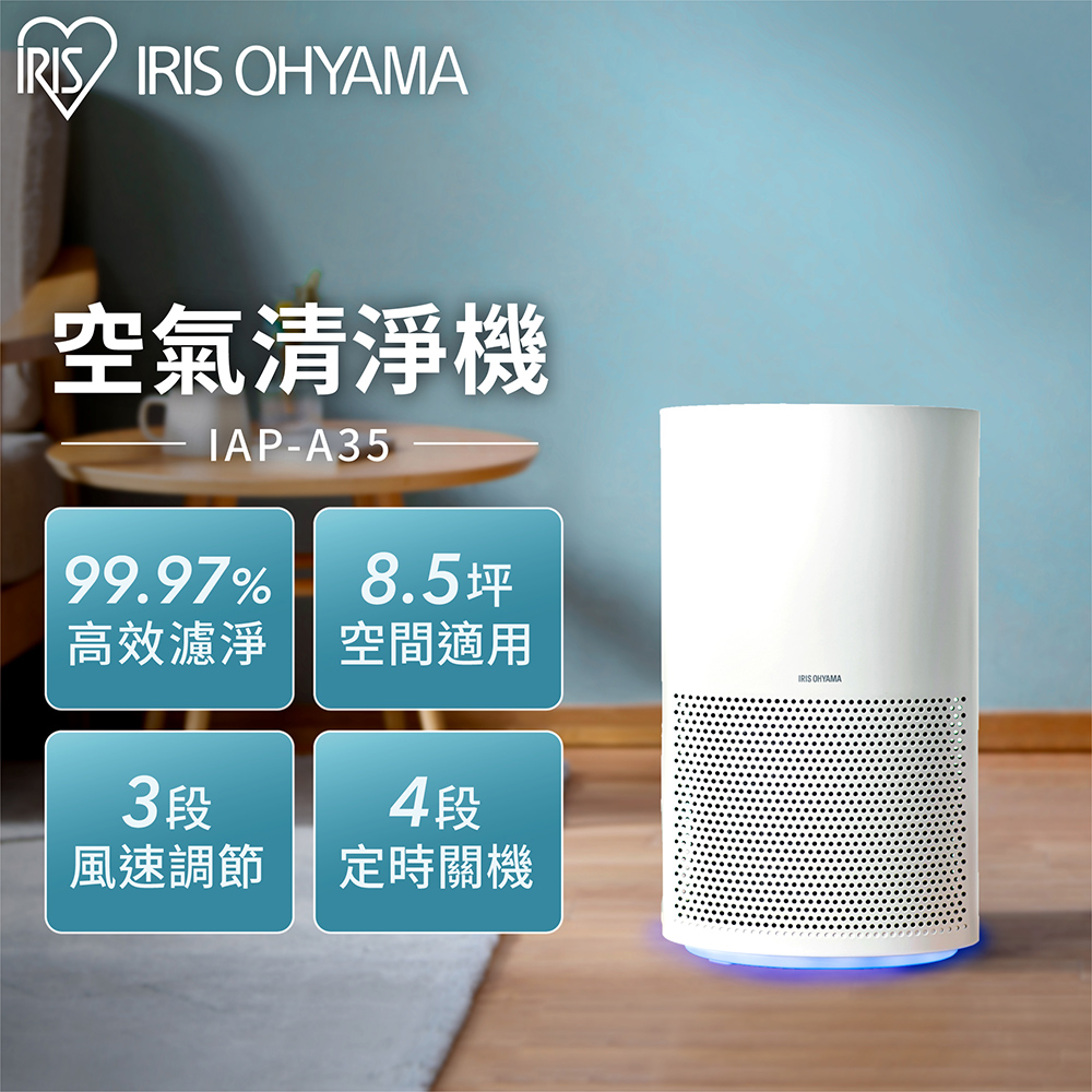 【IRIS OHYAMA】空氣清淨機買一送一 IAP-A35