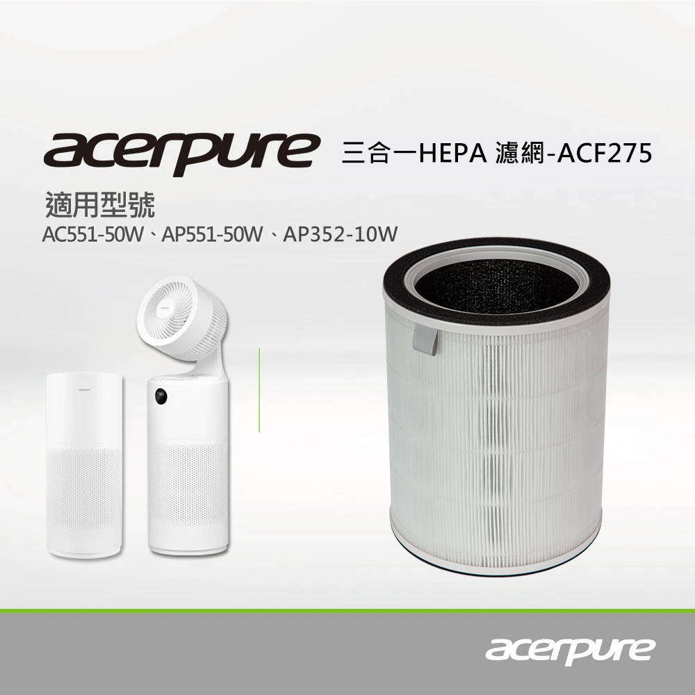 【acerpure】acerpure 三合一 Plus HEPA濾網 (適用：AC551-50W、AP551-50W、AP352-10W)