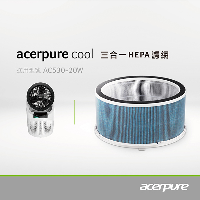 【acerpure】acerpure cool 三合一HEPA濾網 月光白 ACF071 適用：AC530-20W