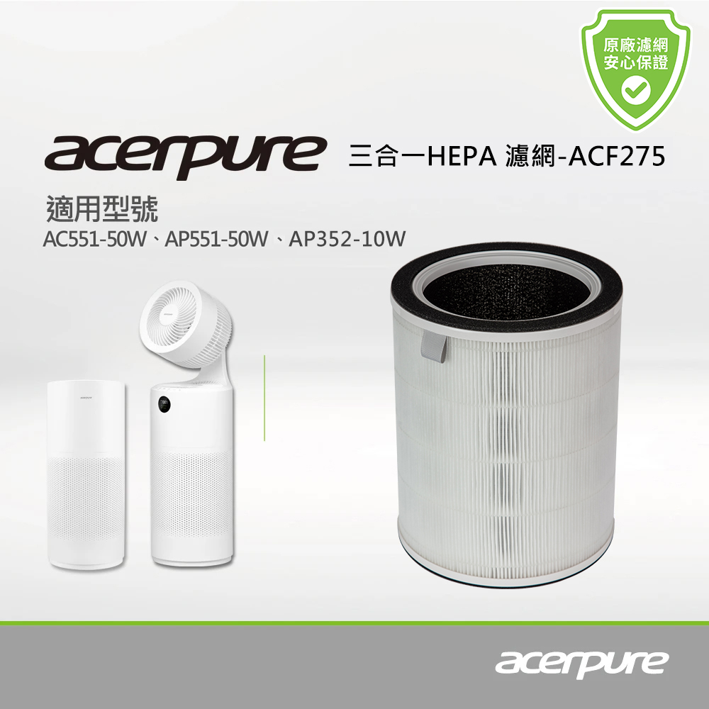 【acerpure】acerpure 三合一 Plus HEPA濾網 (適用：AC551-50W、AP551-50W、AP352-10W)