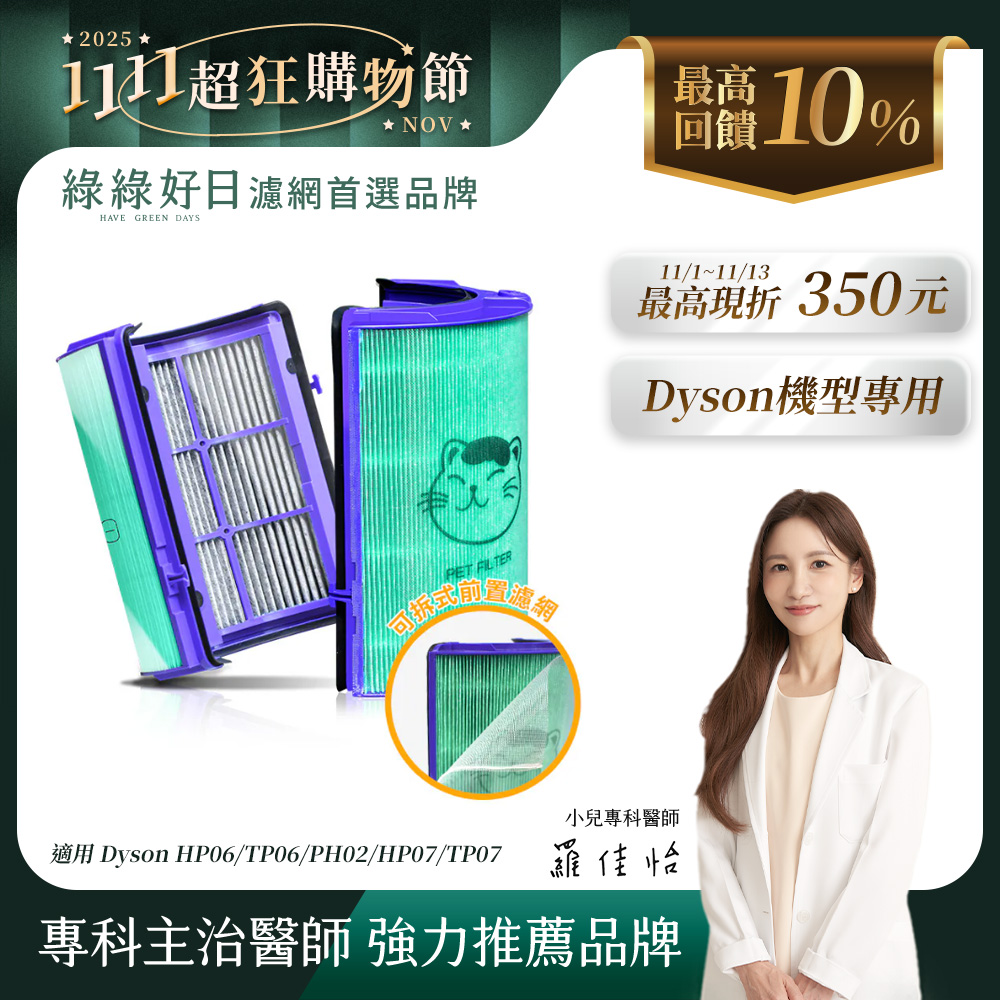 綠綠好日 適用 Dyson HP06/TP06/PH02/HP07/TP07/HP09/TP09/TP10 抗菌HEPA濾網 單入