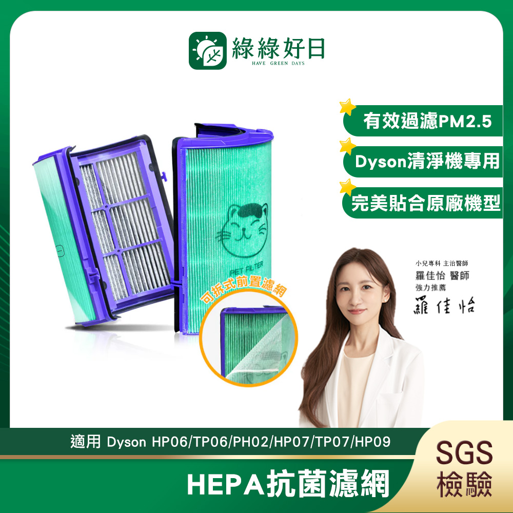 綠綠好日 適用 Dyson HP06/TP06/PH02/HP07/TP07/HP09/TP09/TP10 抗菌HEPA濾網 單入
