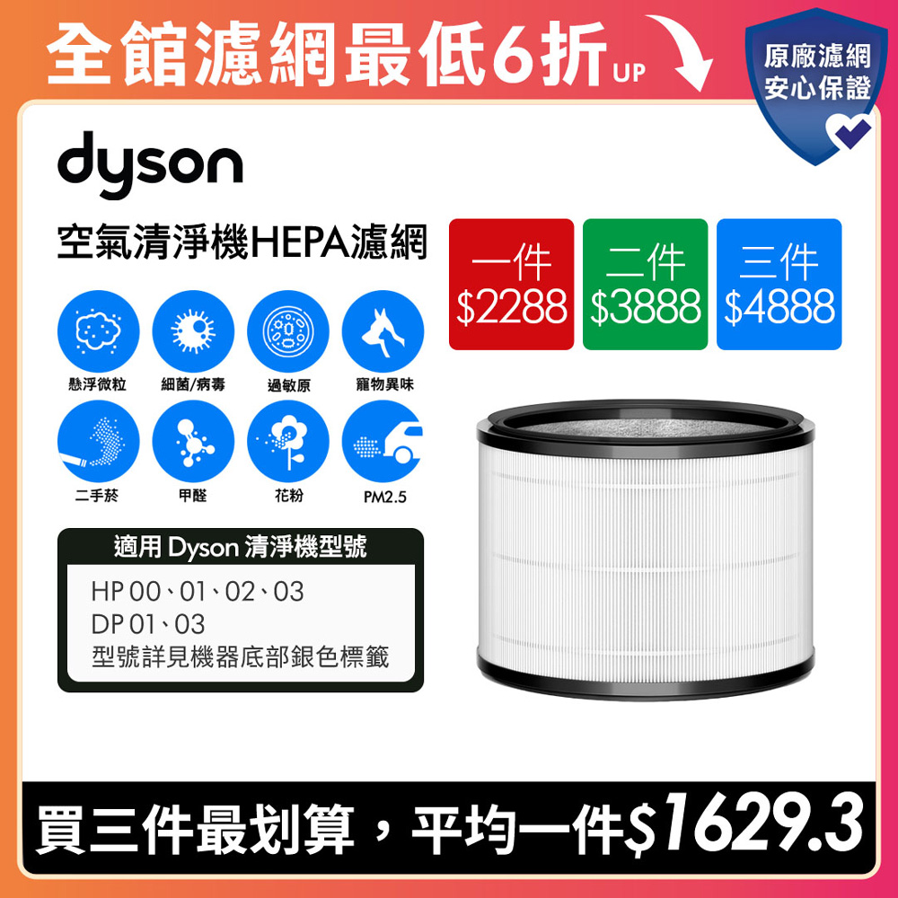 Dyson 戴森 HP系列專用濾網(HP00/HP03適用)