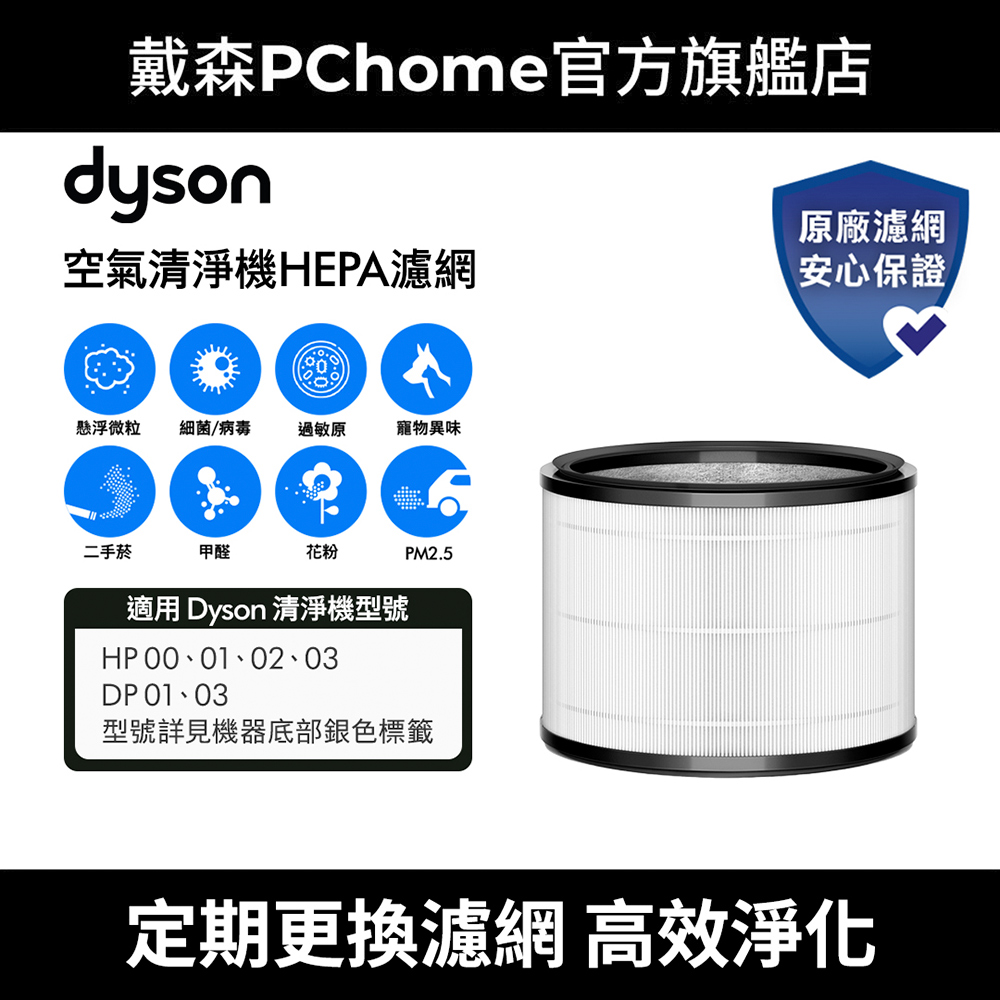 Dyson 戴森 HP系列專用濾網(HP00/HP03適用)