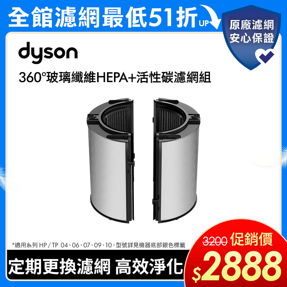 【dyson 戴森】04/06/07/09/10 系列 360°玻璃纖維HEPA + 活性碳濾網(單入)