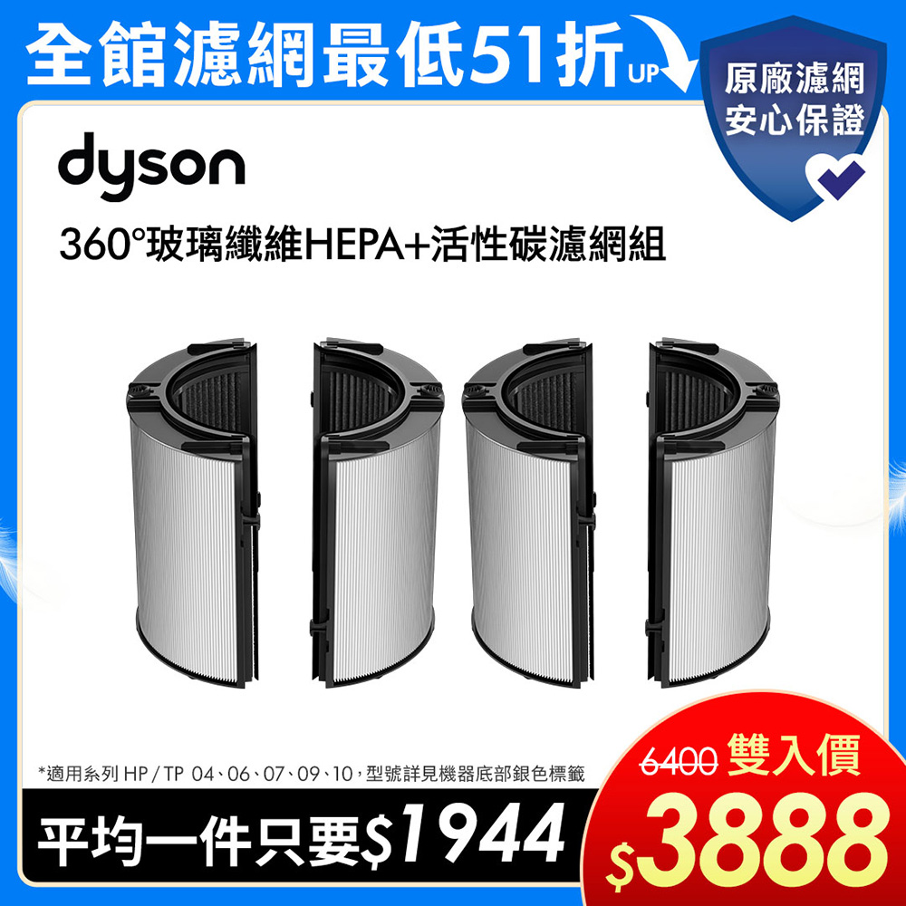 【dyson 戴森】04/06/07/09/10 系列 360°玻璃纖維HEPA + 活性碳濾網(雙入)