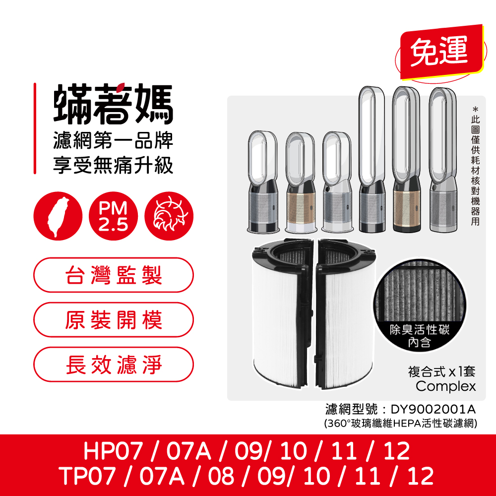 蟎著媽  濾網   適用 戴森 Dyson  TP07 TP09 TP10 HP07 HP09 HP10空氣清淨機