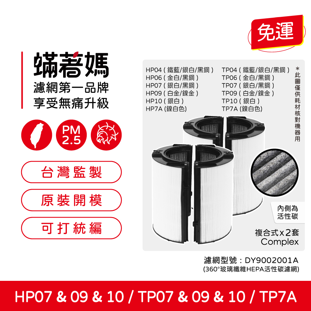 蟎著媽 濾網2套優惠組(適用 戴森 Dyson TP07 TP09 TP10 HP07 HP09 HP10空氣清淨機)