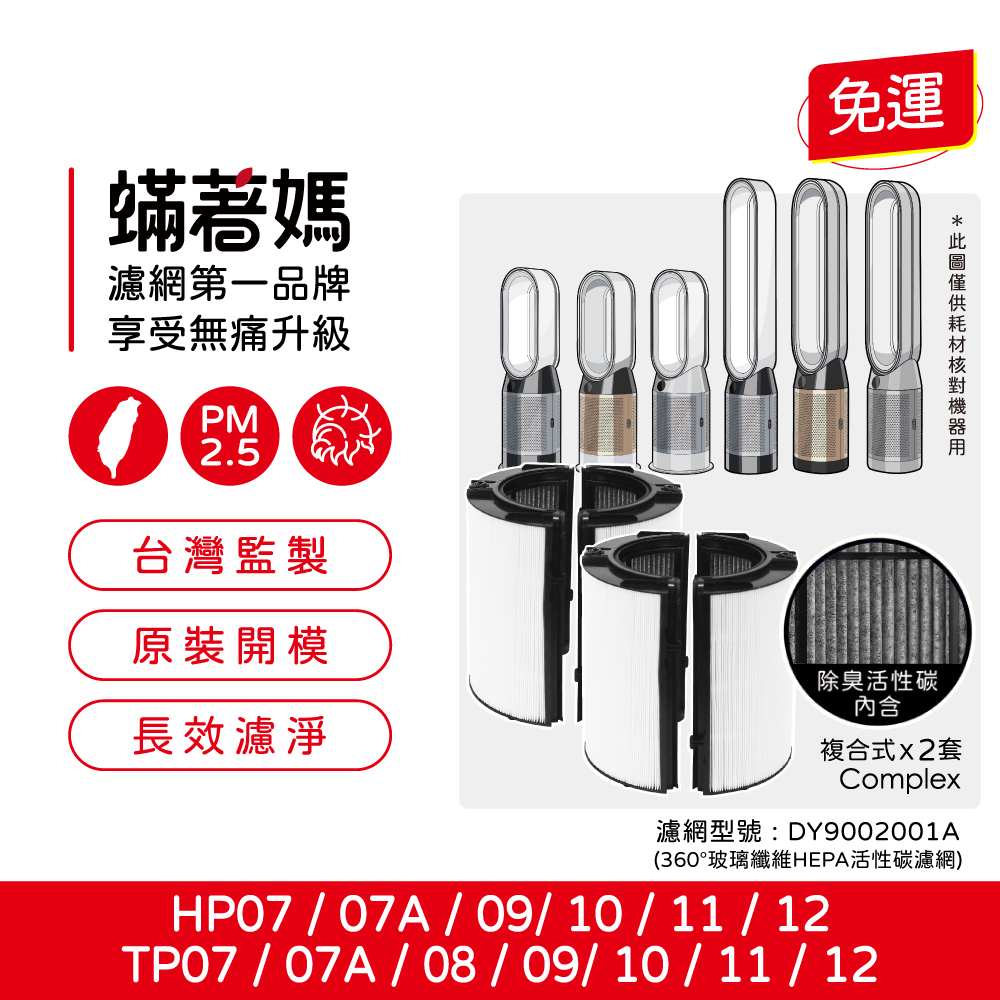 蟎著媽 濾網2套優惠組(適用 戴森 Dyson TP07 TP09 TP10 HP07 HP09 HP10空氣清淨機)