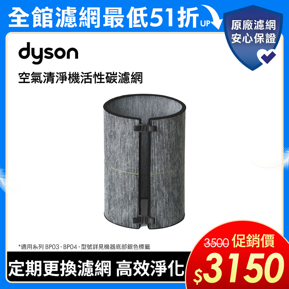Dyson 活性碳濾網 (BP03系列適用)