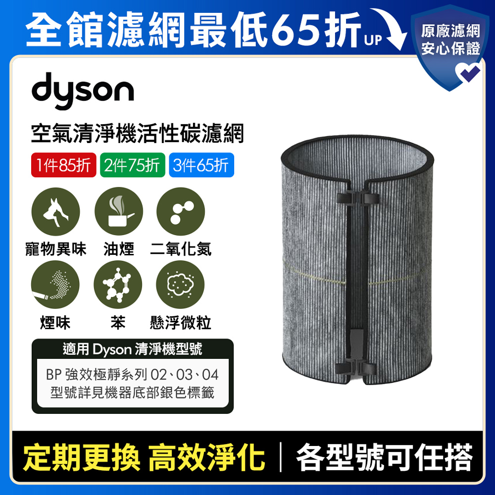 Dyson 戴森 活性碳濾網 (BP03清淨機系列適用)