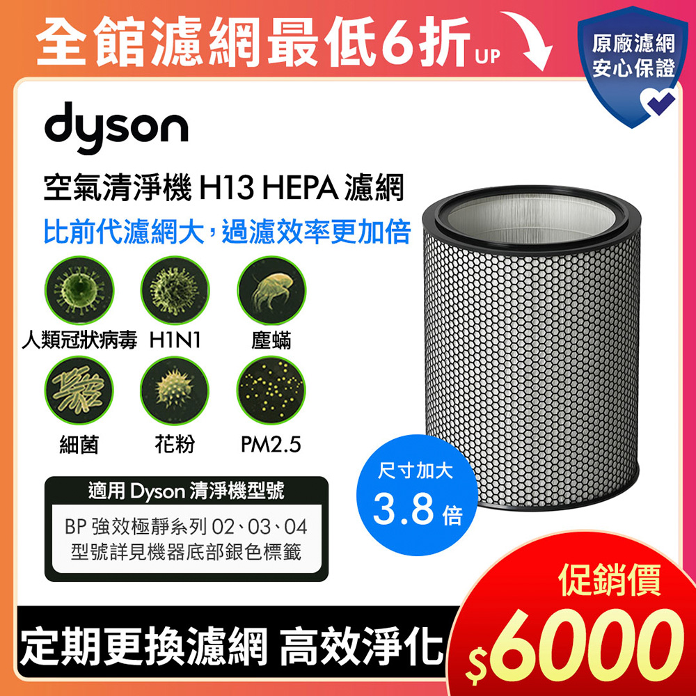 Dyson 戴森 H13 HEPA 濾網(BP03/BP04空氣清淨機系列適用)