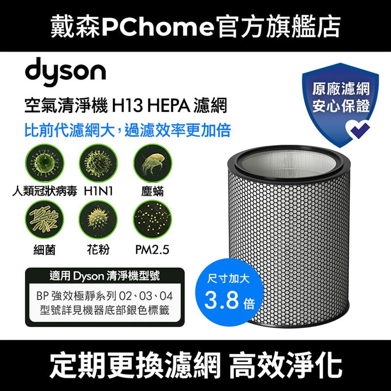 Dyson 戴森 H13 HEPA 濾網(BP03/BP04空氣清淨機系列適用)