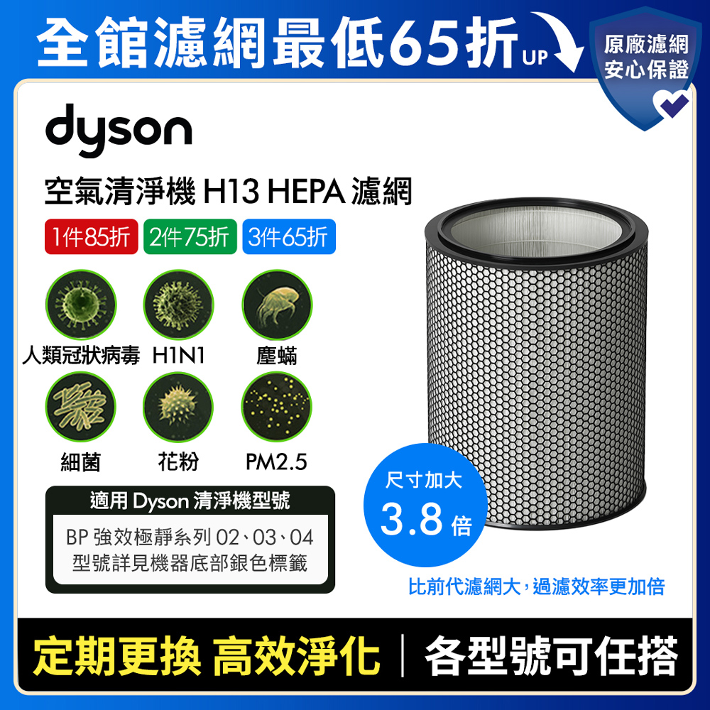 Dyson 戴森 H13 HEPA 濾網(BP03/BP04空氣清淨機系列適用)