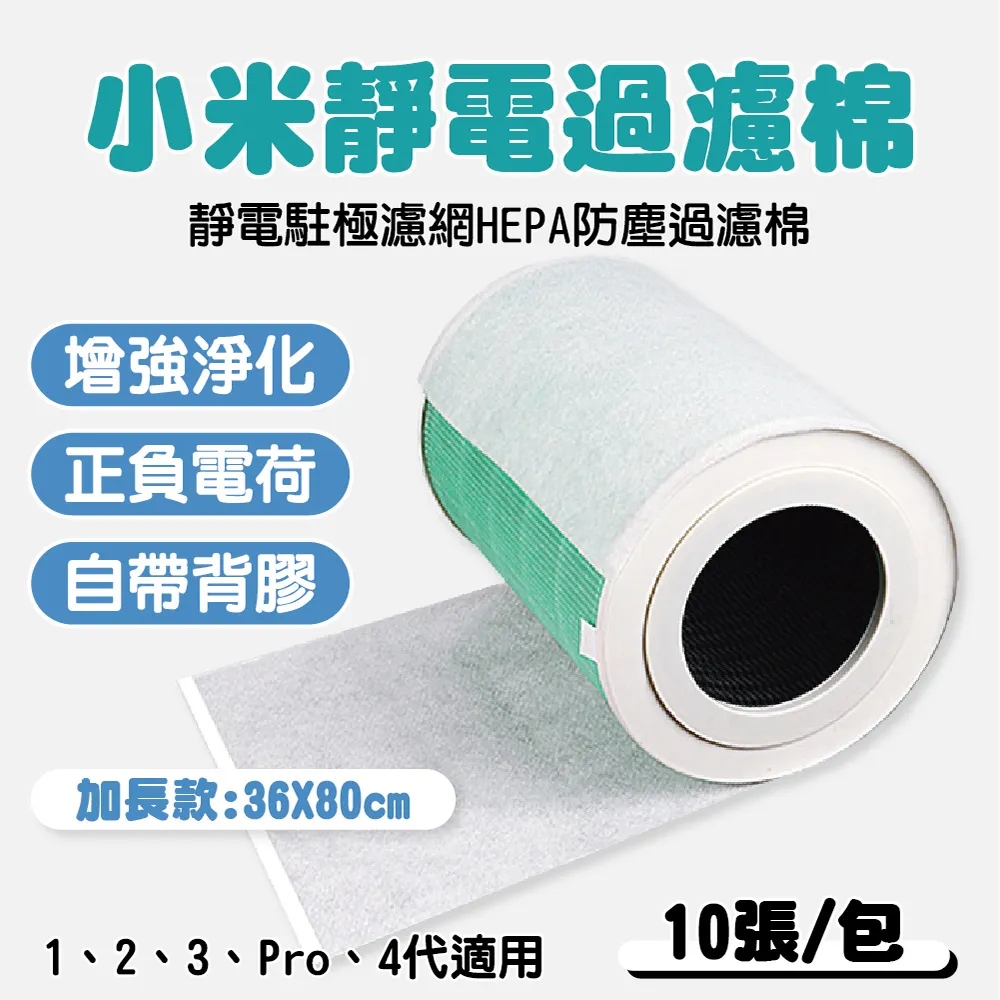 小米空氣淨化器過濾棉【36X80cm】2包