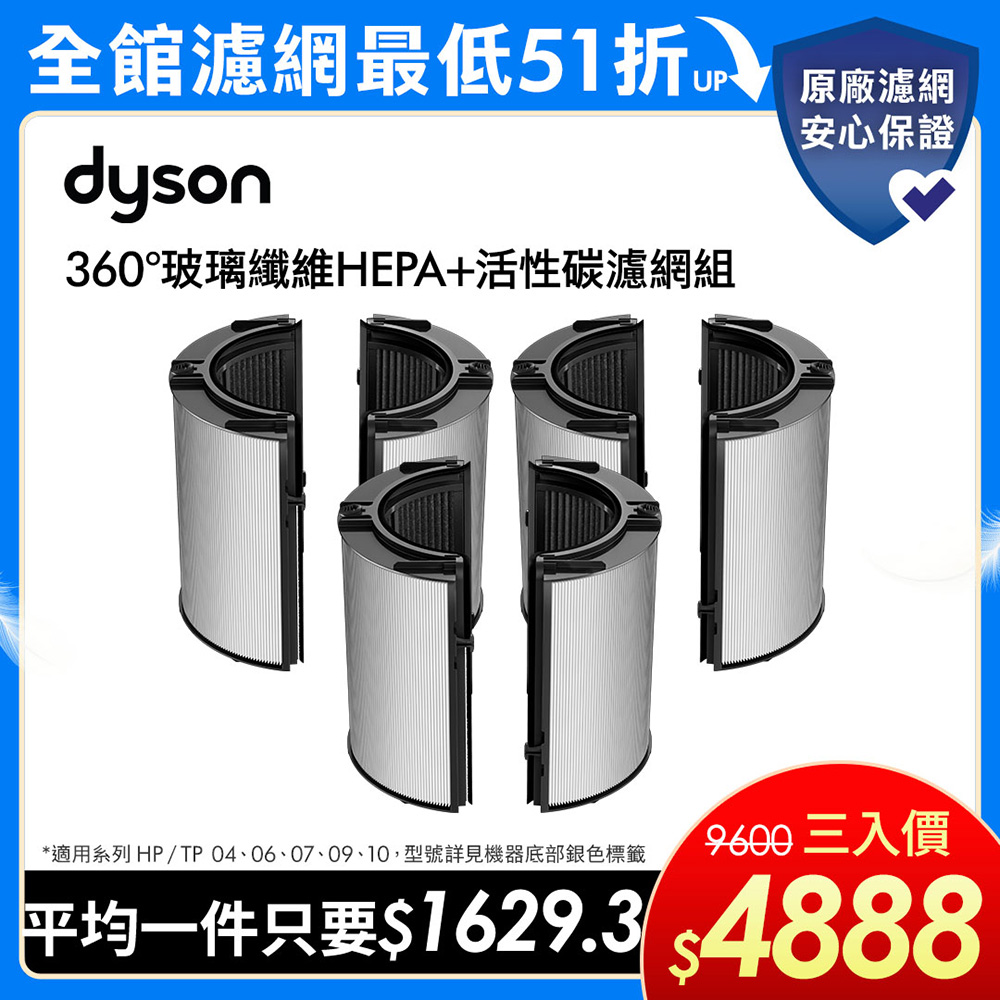 【dyson 戴森】04/06/07/09/10系列 360°玻璃纖維HEPA+活性碳濾網(三入組)