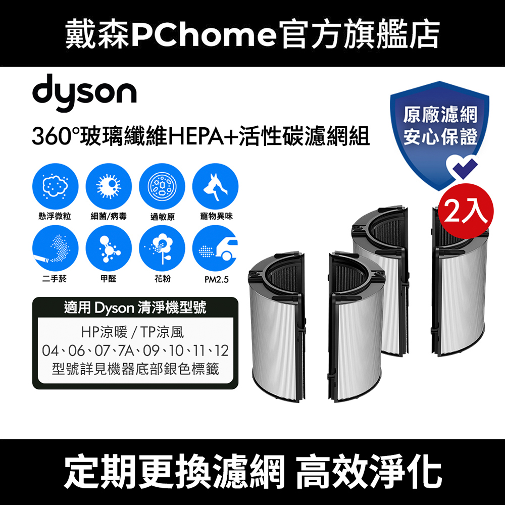 Dyson 戴森 (2入組)360玻璃纖維HEPA+活性碳空氣清淨機濾網(適用04/06/07/7A/09/10/11/12系列) 原廠公司貨