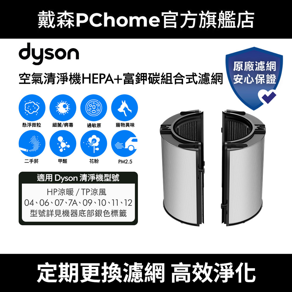 Dyson 戴森 HEPA+富鉀碳組合式濾網(單入) 適用04/06/07/7A/09/10/11/12 清淨機系列 原廠公司貨