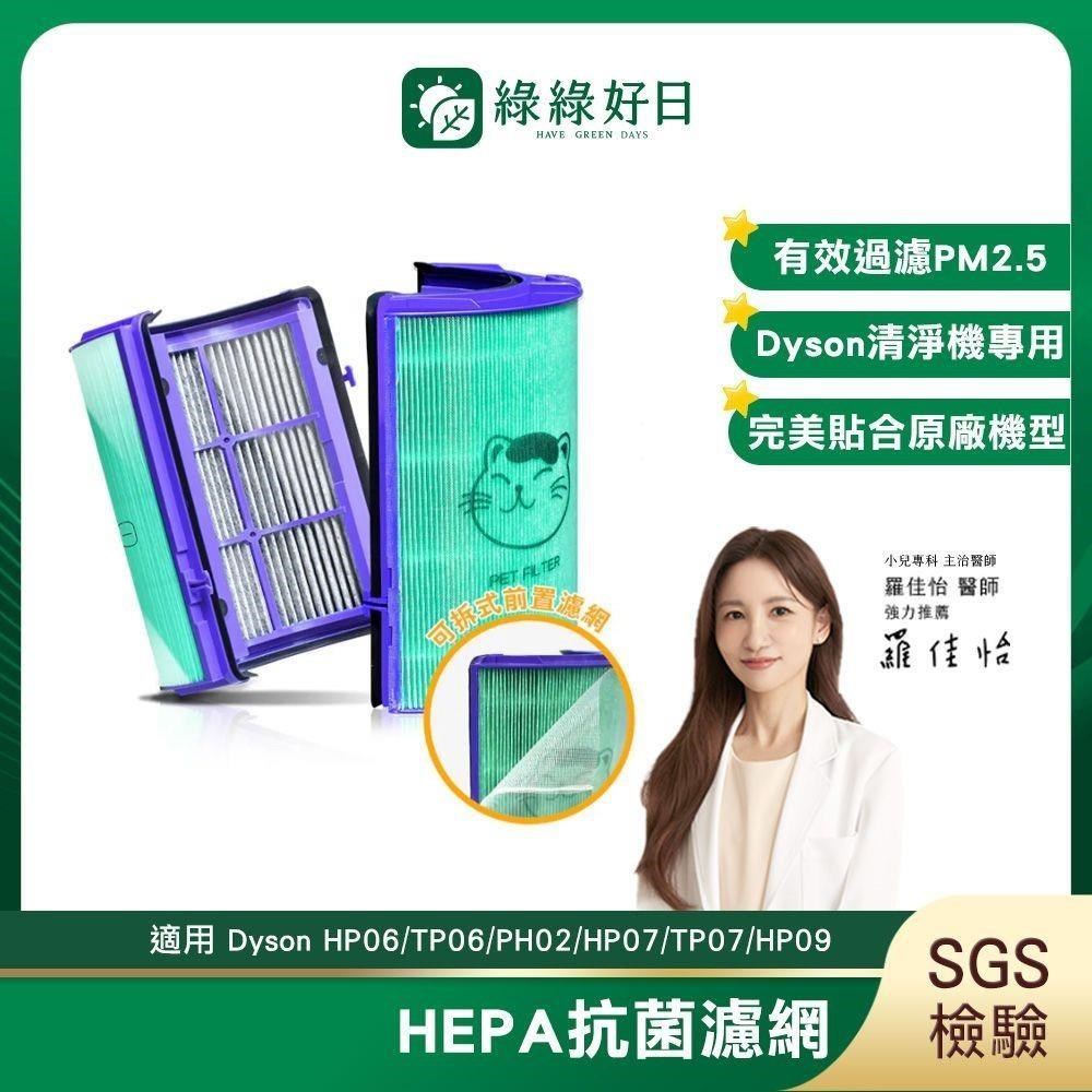 綠綠好日 適用Dyson HP06/TP06/PH02/HP07/TP07/HP09/HP11/TP09/TP10抗菌HEPA濾芯