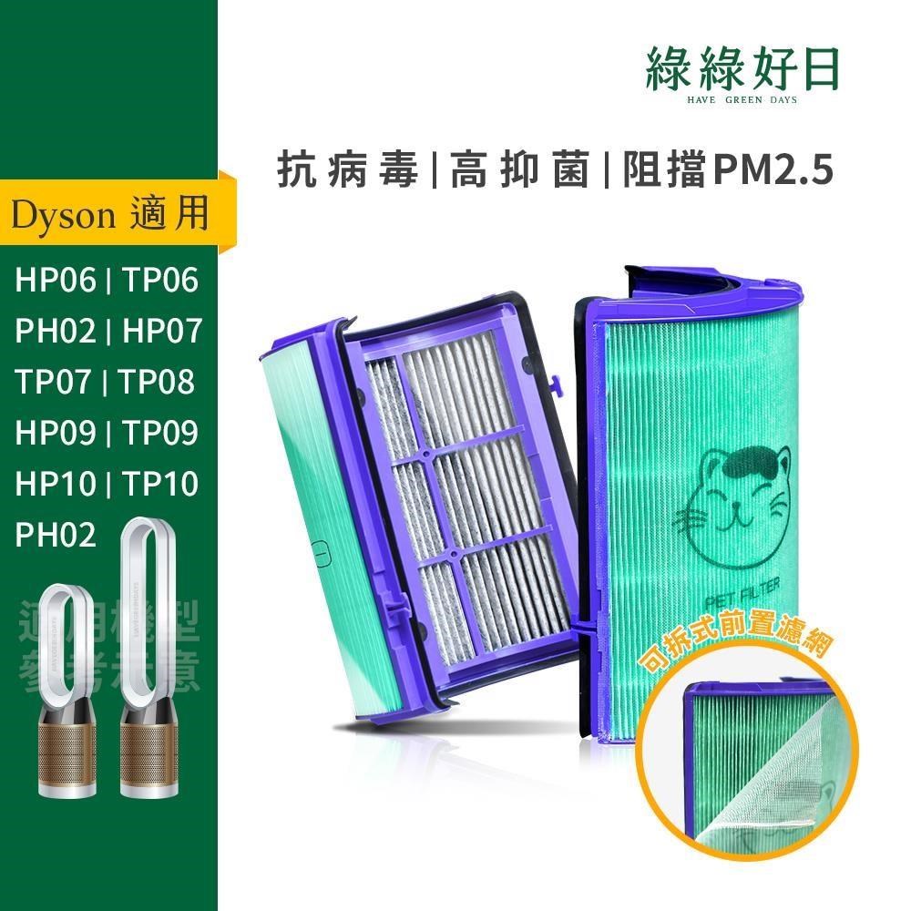 綠綠好日 適用Dyson HP06/TP06/PH02/HP07/TP07/HP09/HP11/TP09/TP10 抗菌HEPA濾芯