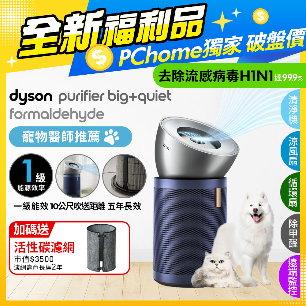 Dyson Purifier Big+Quiet 強效極淨甲醛偵測空氣清淨機 BP03 (亮銀色及普魯士藍)
