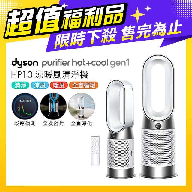 【超值福利品】Dyson Purifier Hot+Cool Gen1 三合一涼暖空氣清淨機 HP10 白色