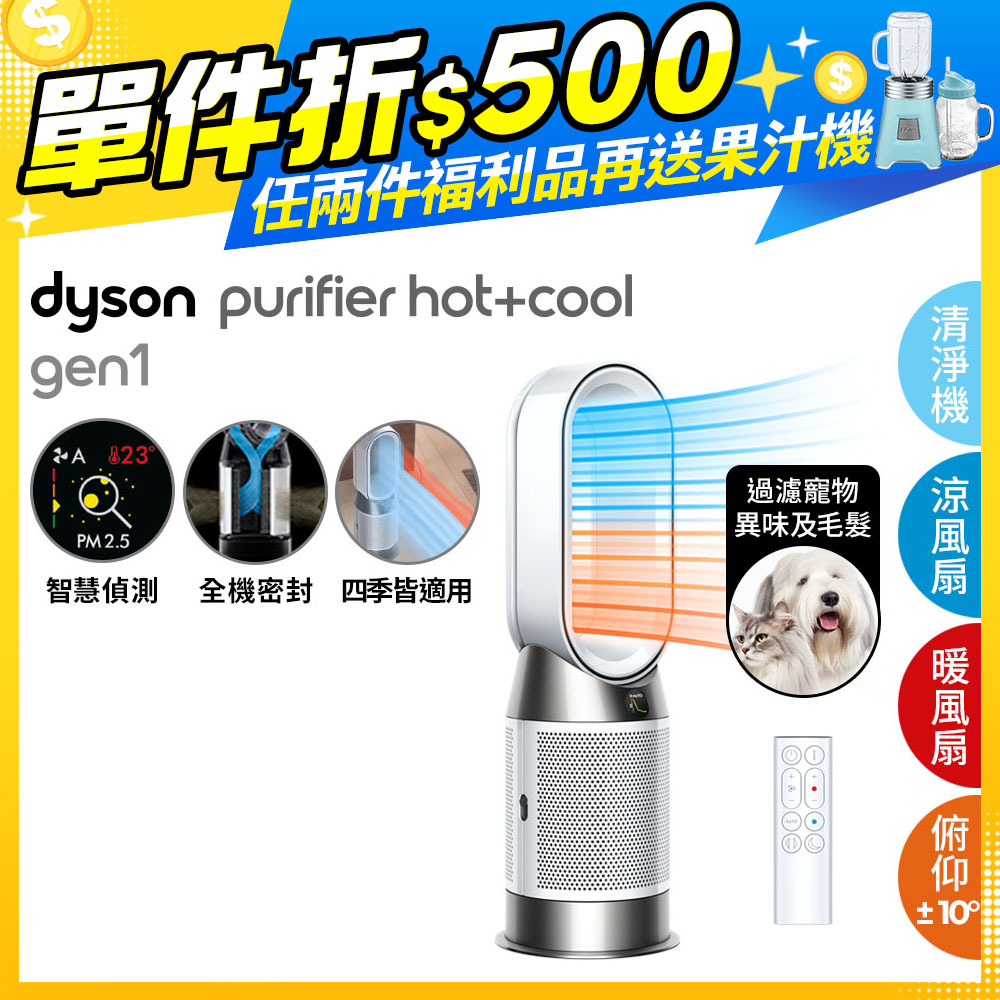 【超值福利品】Dyson Purifier Hot+Cool Gen1 三合一涼暖空氣清淨機 HP10 白色