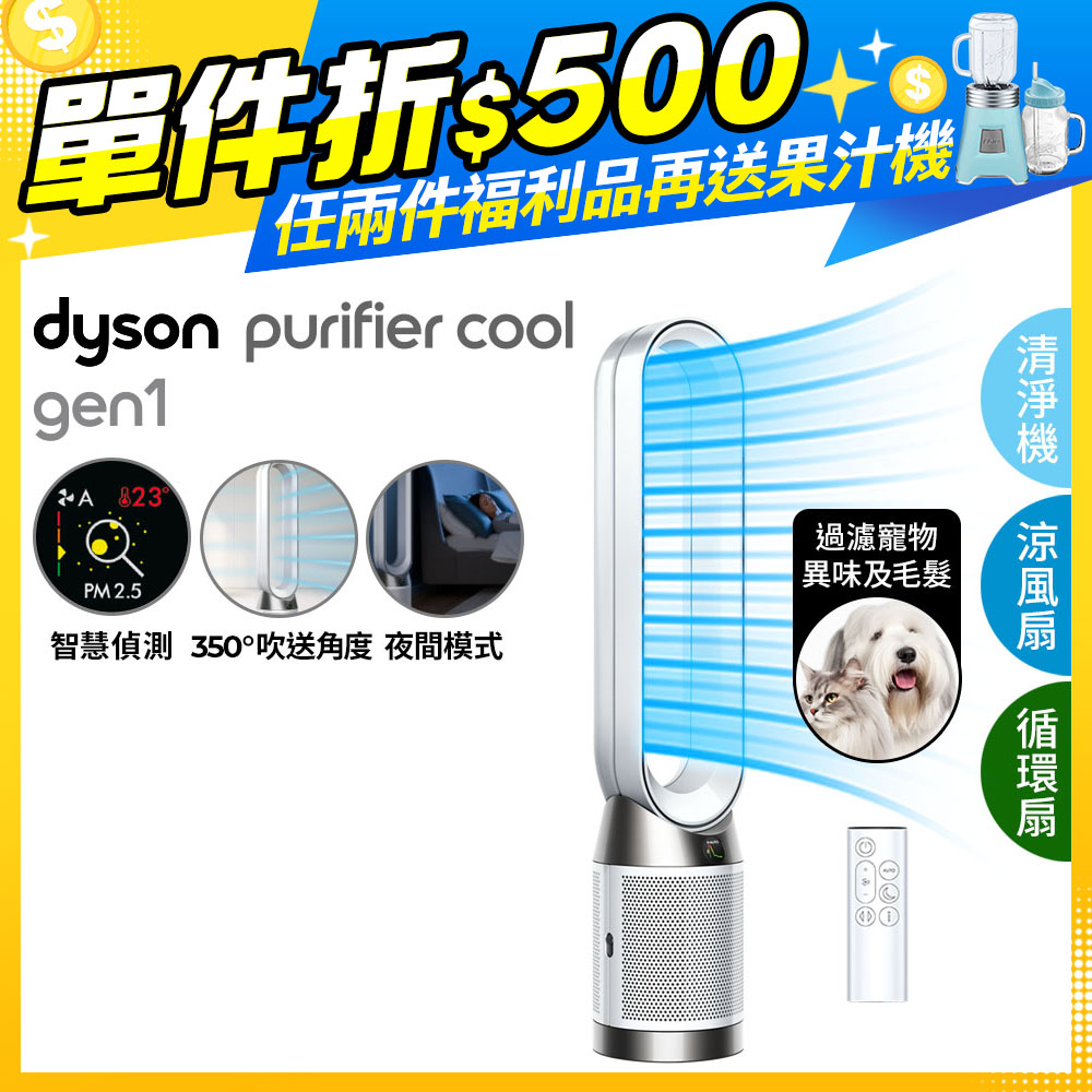 【超值福利品】Dyson Purifier Cool 二合一涼風空氣清淨機 TP10