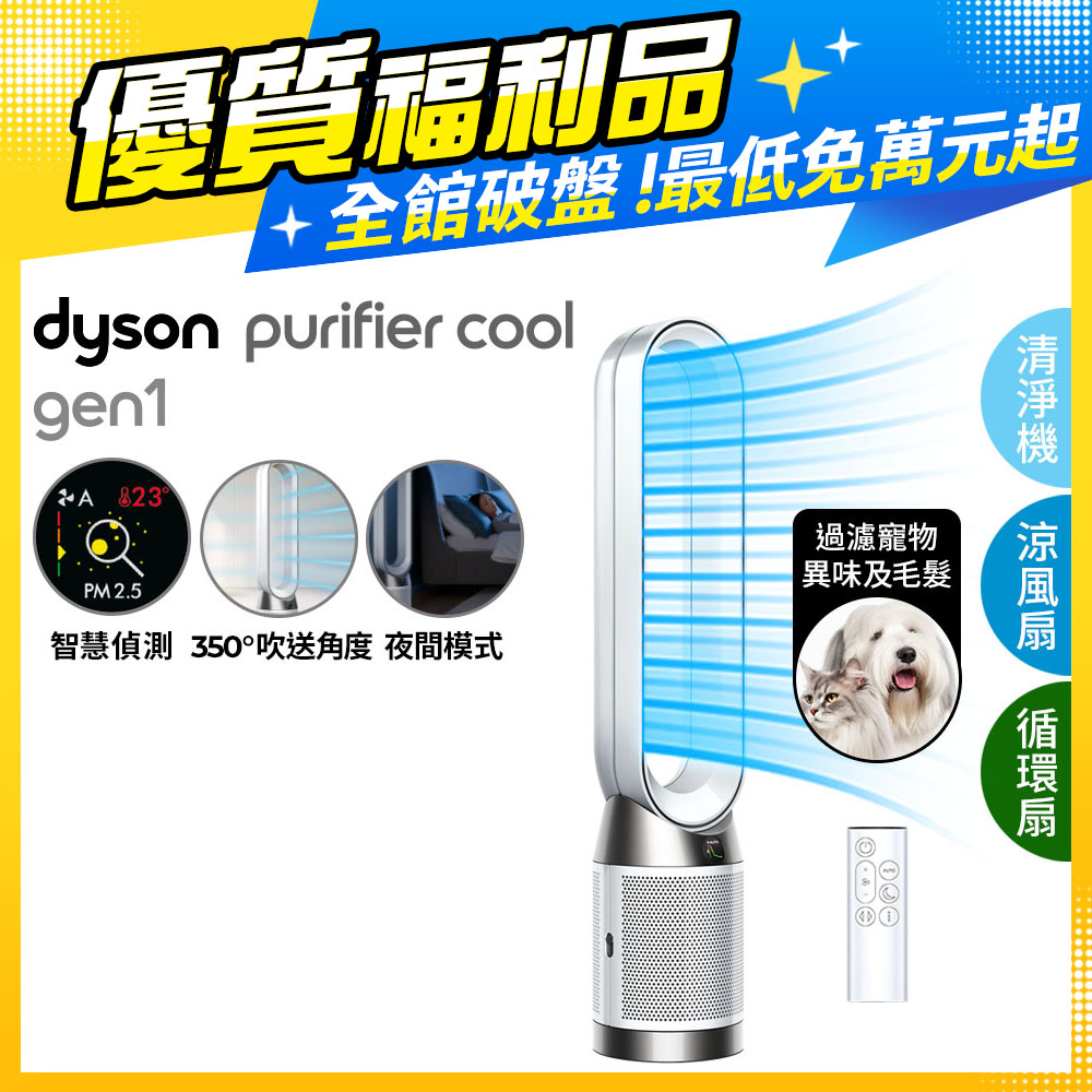 【超值福利品】Dyson Purifier Cool 二合一涼風空氣清淨機 TP10