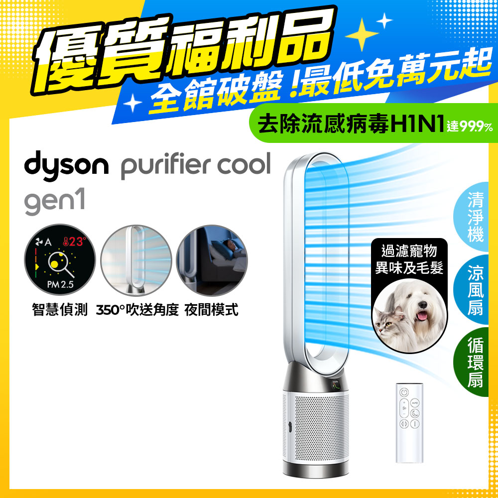 【超值福利品】Dyson Purifier Cool 二合一涼風空氣清淨機 TP10