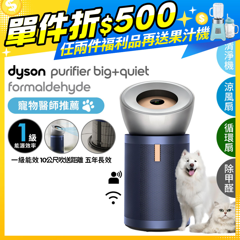 【超值福利品】Dyson Purifier Big+Quiet 強效極淨甲醛偵測空氣清淨機 BP03 (亮銀色及普魯士藍)