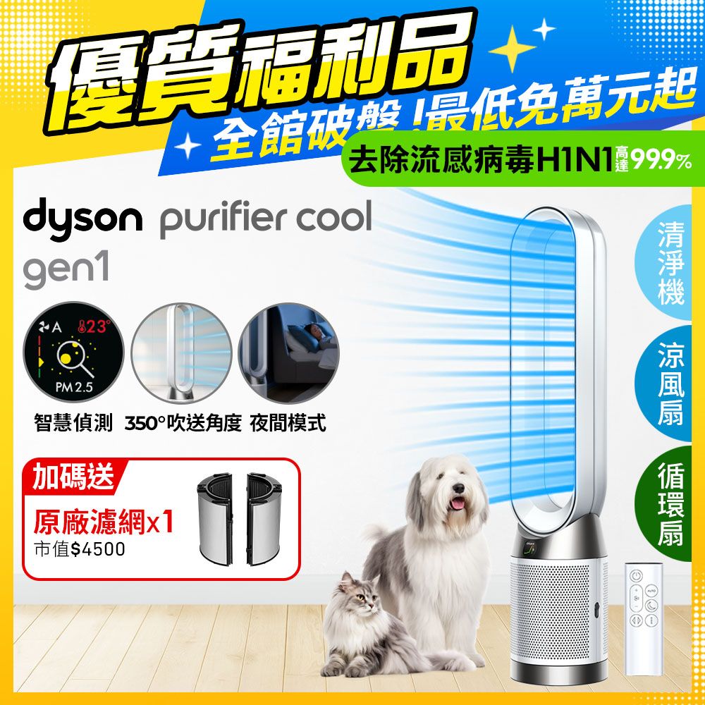 【福利品】Dyson Purifier Cool 二合一涼風空氣清淨機 TP10