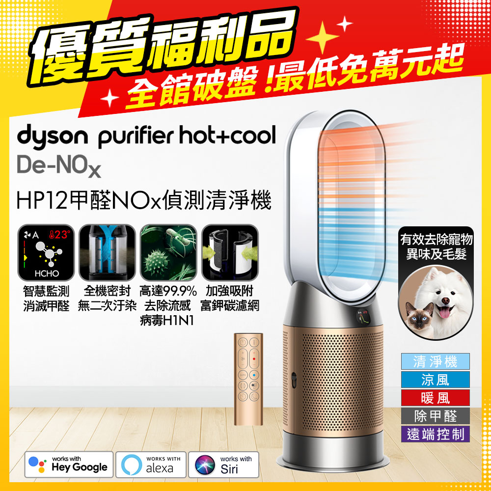 Dyson 戴森 【福利品】Purifier Hot+Cool De-NOx 甲醛NOx偵測涼暖空氣清淨機 HP12(白金色)