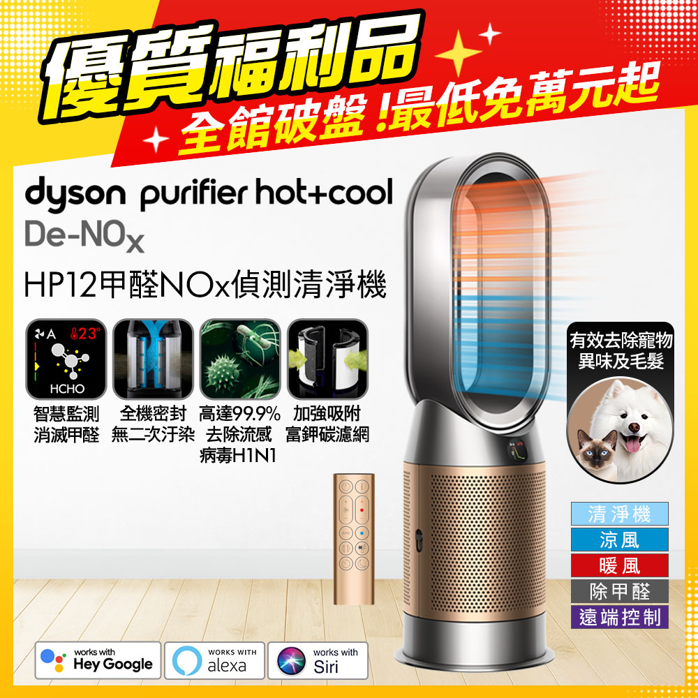 Dyson 戴森 【福利品】Purifier Hot+Cool De-NOx 甲醛NOx偵測涼暖空氣清淨機 HP12(鎳金色)