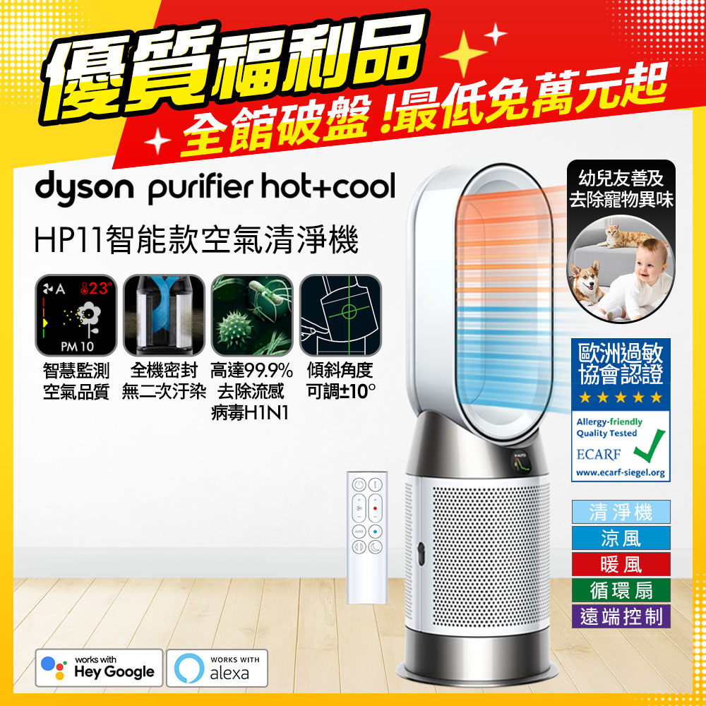 Dyson 戴森 【福利品】Purifier Hot+Cool HP11 三合一涼暖智能空氣清淨機 白色