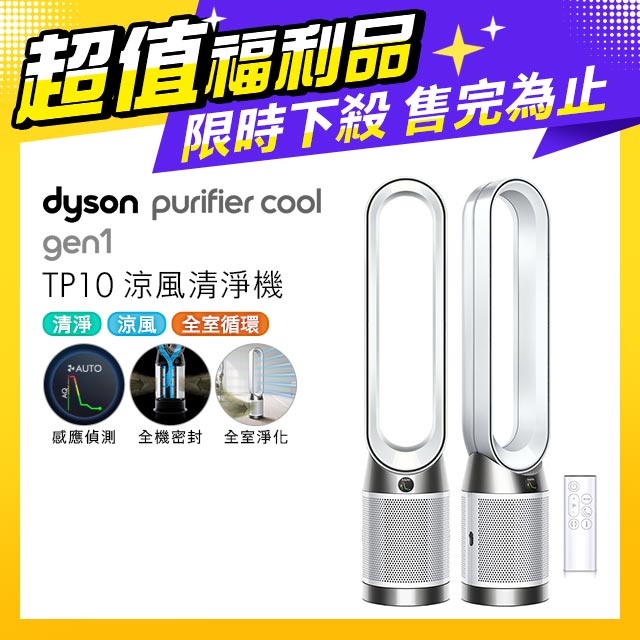 Dyson Purifier Cool Gen1 二合一涼風空氣清淨機 TP10 白色(福利品)