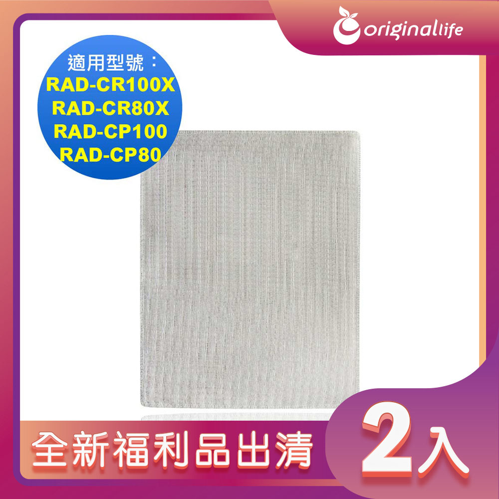 全新福利品出清-兩入【Original Life 沅瑢】空氣除濕機濾網 適用TOSHIBA： RAD-CR100X、RAD-CR80X