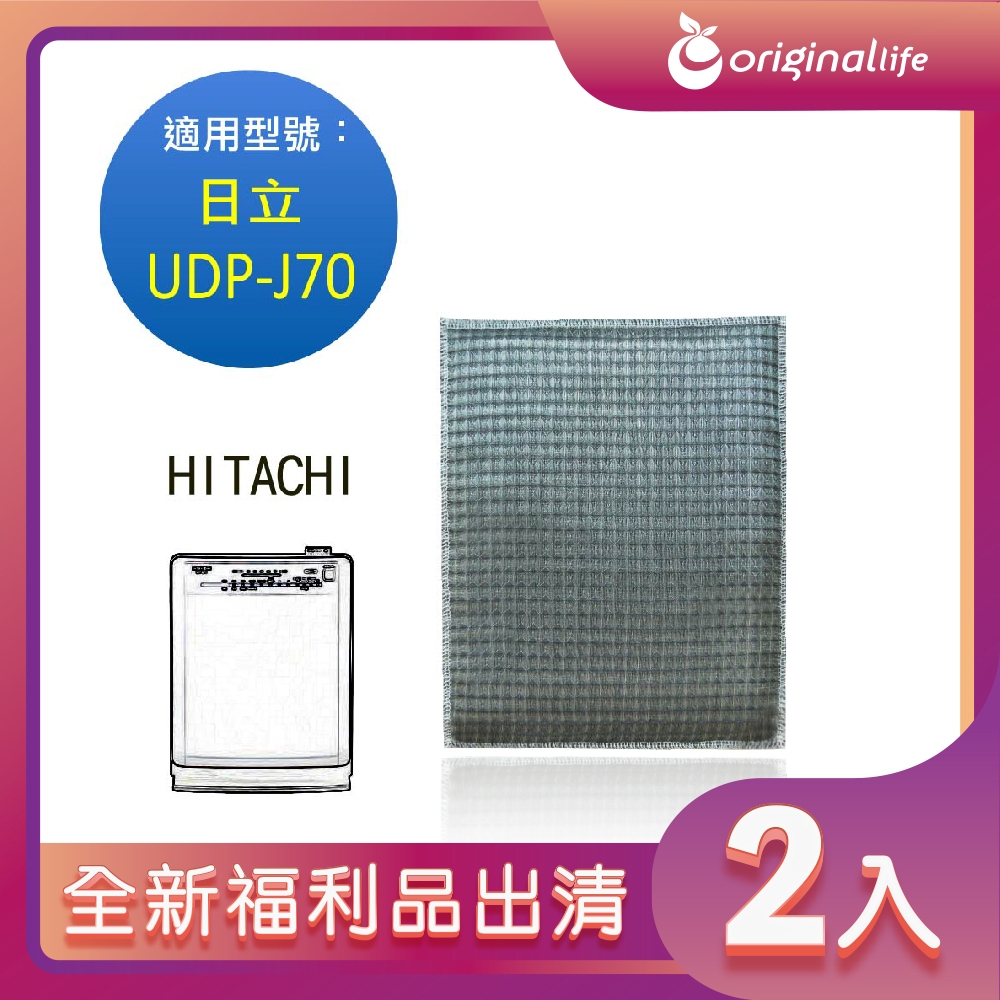 全新福利品出清-兩入【Original Life 沅瑢】超淨化空氣清淨機濾網 適用日立Hitachi：UDP-J70