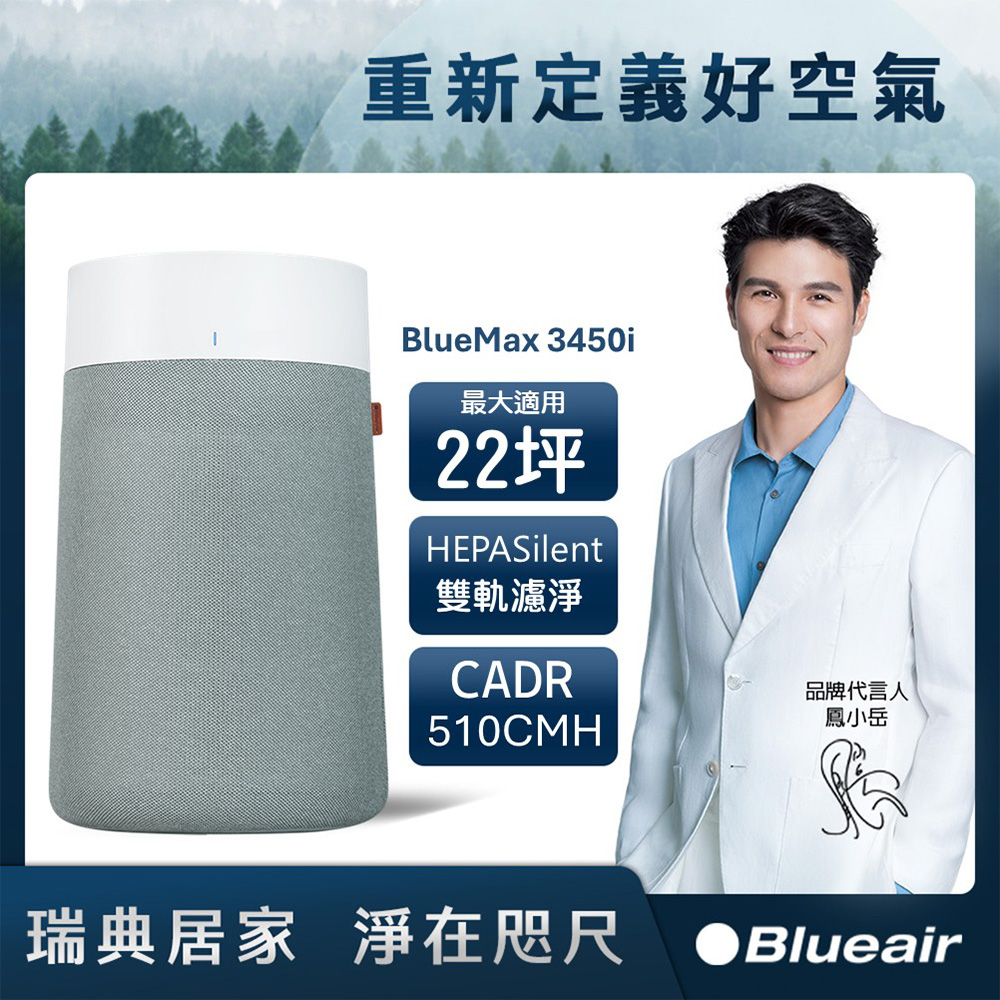 Blueair BlueMax空氣清淨機 22坪+10坪獨家組(3450i+3250i)