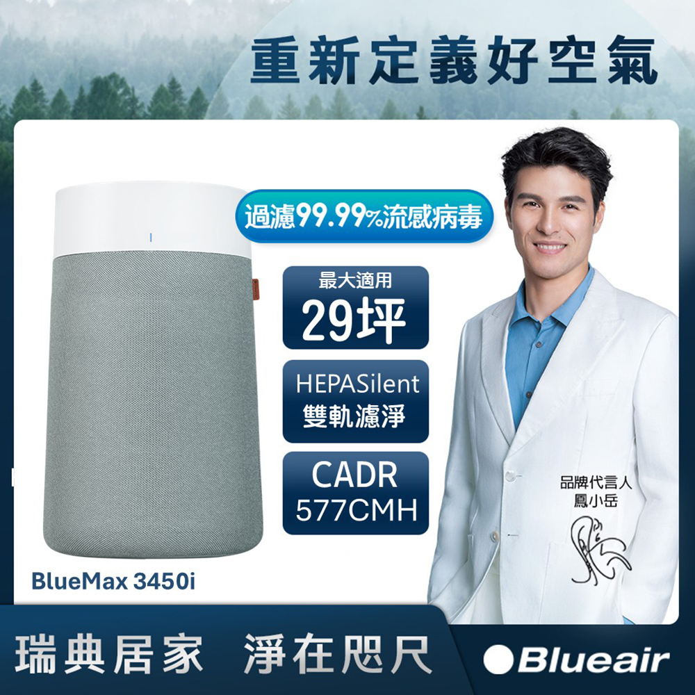 Blueair BlueMax空氣清淨機3450i