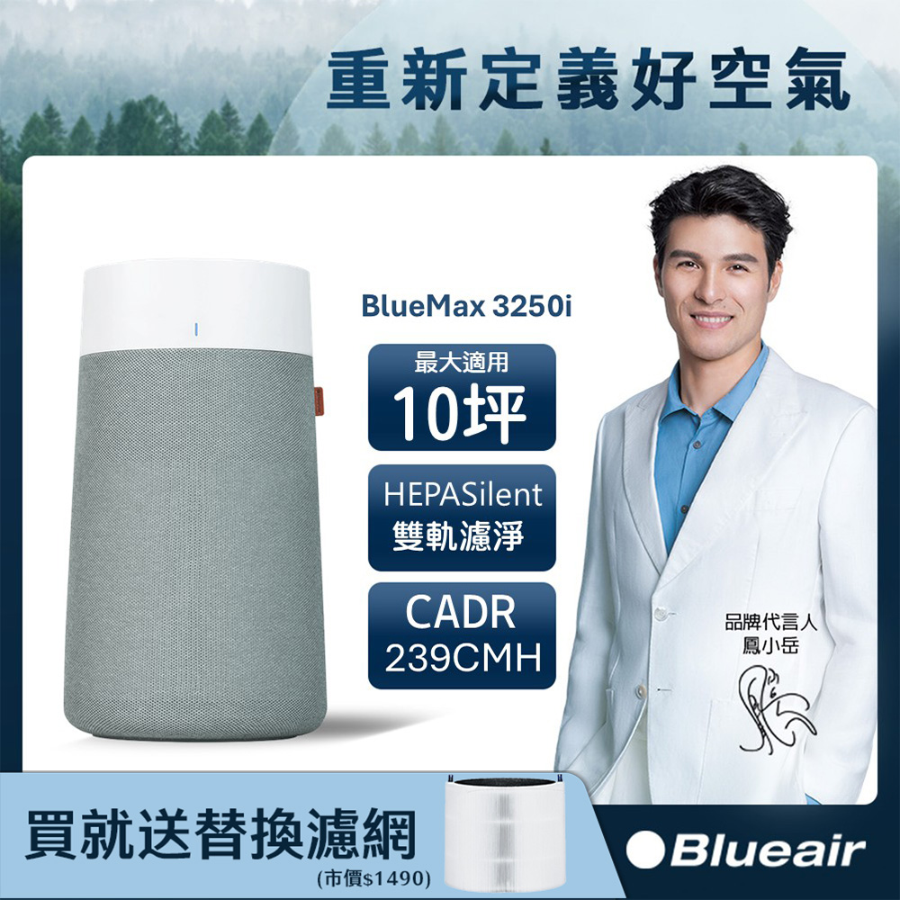 Blueair BlueMax空氣清淨機3250i