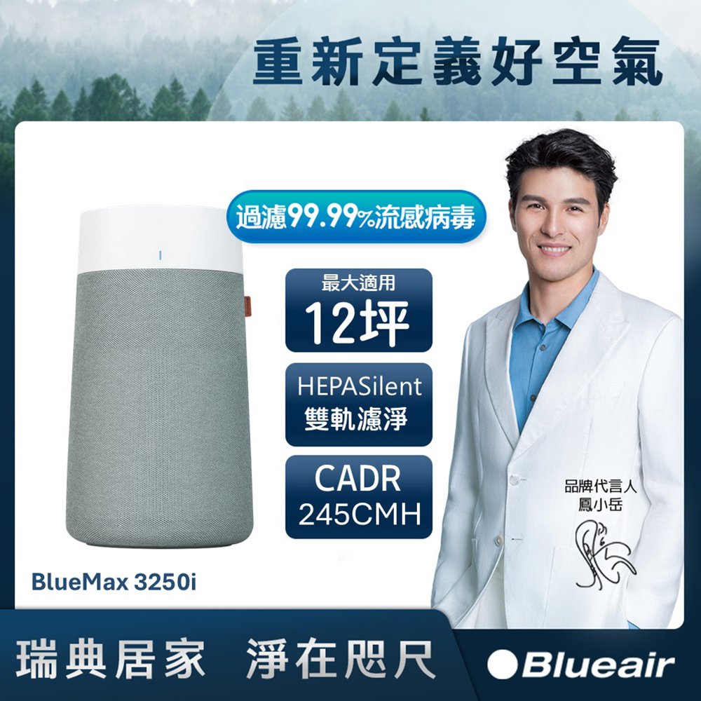 Blueair BlueMax空氣清淨機3250i (最大適用10坪)