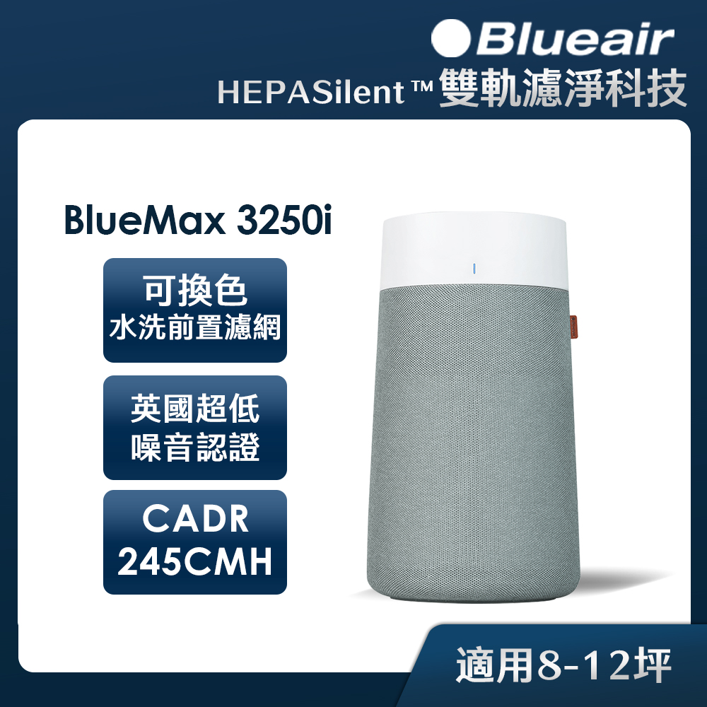 Blueair BlueMax空氣清淨機3250i (最大適用10坪)